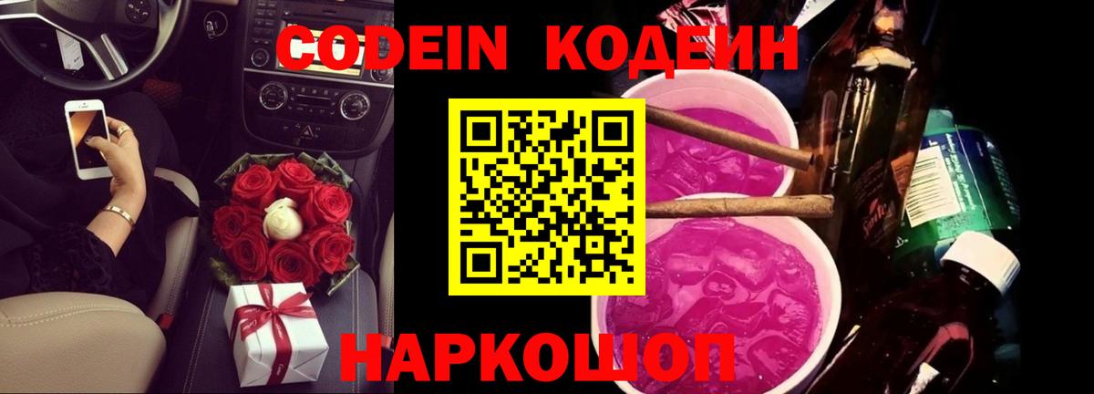 Codein Purple Drank  Вход с VPN  Мелеуз  Кодеин напиток Lean (лин) 